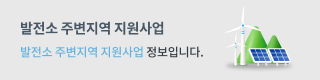 발전소 주변지역 지원사업