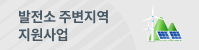 발전소 주변지역 지원사업